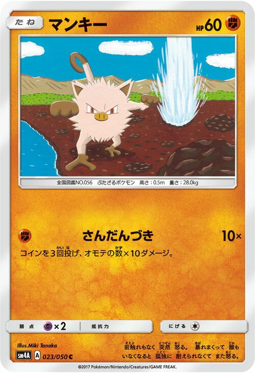 ポケモンカードゲーム SM4A 拡張パック 超次元の暴獣 マンキー （ C ） ポケモン カード ポケモンカード ポケカ ポケットモンスター SM サン ムーン サンアンドムーン サンムーン サン ムーン 拡張パック 拡張 パック 超次元