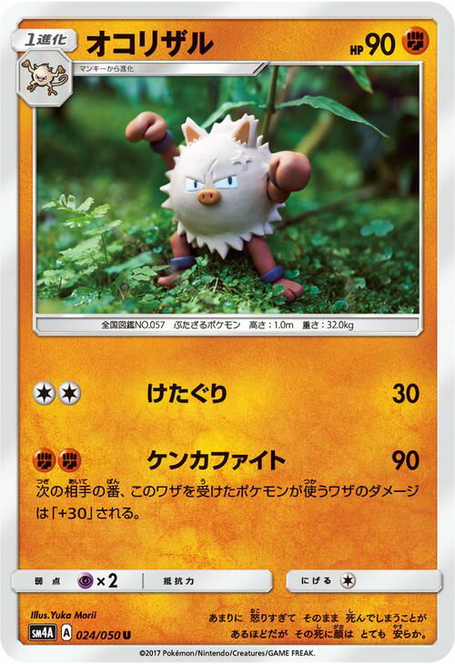ポケモンカードゲーム SM4A 拡張パック 超次元の暴獣 オコリザル （ U ） | ポケモン カード ポケモンカード ポケカ ポケットモンスター SM サン&ムーン サンアンドムーン サンムーン サン ムーン 拡張パック 拡張 パック 超次元