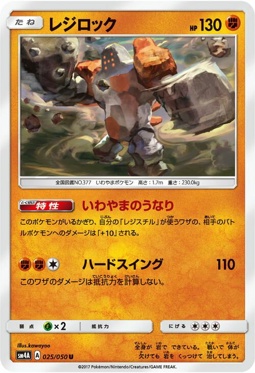 ポケモンカードゲーム SM4A 拡張パック 超次元の暴獣 レジロック （ U ） ポケモン カード ポケモンカード ポケカ ポケットモンスター SM サン ムーン サンアンドムーン サンムーン サン ムーン 拡張パック 拡張 パック 超次元