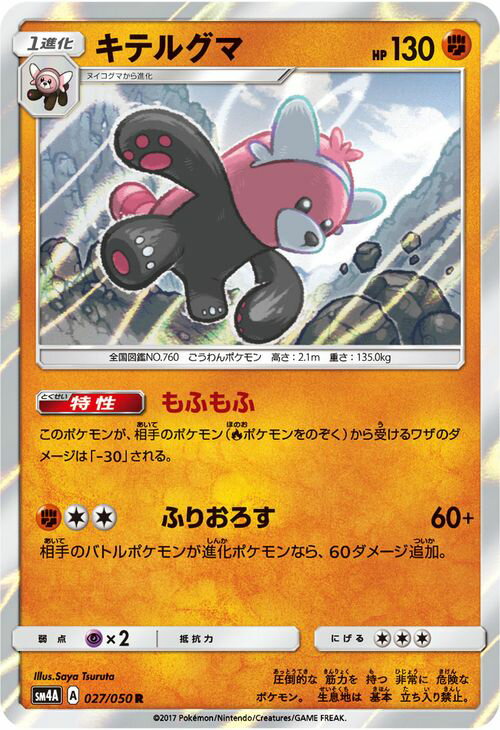 ポケモンカードゲーム SM4A 拡張パック 超次元の暴獣 キテルグマ （ R ） ポケモン カード ポケモンカード ポケカ ポケットモンスター キラ キラカード SM サン ムーン サンアンドムーン サンムーン サン ムーン 拡張パック 拡張 パック 超次元