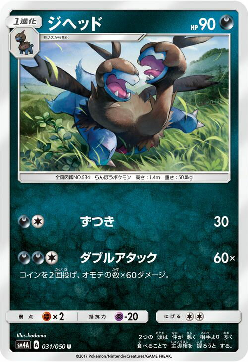 ポケモンカードゲーム SM4A 拡張パック 超次元の暴獣 ジヘッド （ U ） ポケモン カード ポケモンカード ポケカ ポケットモンスター SM サン ムーン サンアンドムーン サンムーン サン ムーン 拡張パック 拡張 パック 超次元