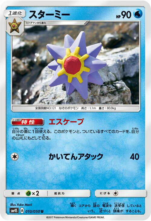 ポケモンカードゲーム SM4S 拡張パック 覚醒の勇者 スターミー （ U ） ポケモン カード ポケモンカード ポケカ ポケットモンスター SM サン ムーン サンアンドムーン サンムーン サン ムーン 拡張パック 拡張 パック 覚醒 勇者