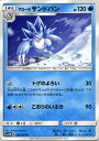 ポケモンカードゲーム SM5M 「 ウルトラムーン 」 アローラサンドパン （ U ） | ポケモン カード ポケモンカード ポケカ ポケットモン..