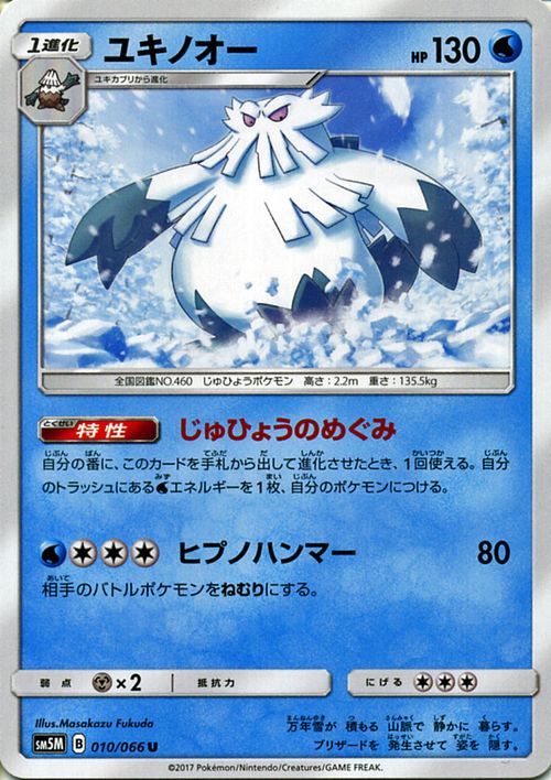 ポケモンカードゲーム SM5M 「 ウルトラムーン 」 ユキノオー ( U ) | ポケモン カード ポケモンカード ポケカ ポケットモンスター SM サン&ムーン サンアンドムーン サンムーン サン ムーン 拡張パック 拡張 パック