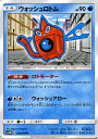 ポケモンカードゲーム SM5M 「 ウルトラムーン 」 ウォッシュロトム （ U ） ポケモン カード ポケモンカード ポケカ ポケットモンスター SM サン ムーン サンアンドムーン サンムーン サン ムーン 拡張パック 拡張 パック