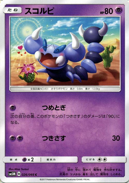 ポケモンカードゲーム SM5M 「 ウルトラムーン 」 スコルピ ( C ) | ポケモン カード ポケモンカード ポケカ ポケットモンスター SM サン&ムーン サンアンドムーン サンムーン サン ムーン 拡張パック 拡張 パック