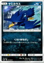 ポケモンカードゲーム SM5S 「 ウルトラサン 」 ヤミカラス （ C ） ポケモン カード ポケモンカード ポケカ ポケットモンスター SM サン ムーン サンアンドムーン サンムーン サン ムーン 拡張パック 拡張 パック