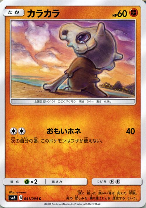 ポケモンカードゲーム SM6 「 禁断の光 」 カラカラ （ C ） | ポケモン カード ポケモンカード ポケカ ポケットモンスター SM サン&ムーン サンアンドムーン サンムーン サン ムーン 拡張パック 拡張 パック 禁断 光