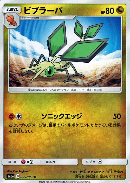 ポケモンカードゲーム SM6a 拡張強化パック ドラゴンストーム ビブラーバ C | ポケモン カード ポケモンカード ポケカ ポケットモンスター SM サン&ムーン サンアンドムーン サンムーン サン ムーン 拡張パック 拡張 パック ドラゴン ストーム