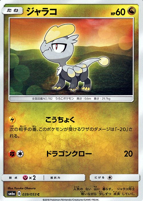 ポケモンカードゲーム SM6a 拡張強化パック ドラゴンストーム ジャラコ C | ポケモン カード ポケモンカード ポケカ ポケットモンスター SM サン&ムーン サンアンドムーン サンムーン サン ムーン 拡張パック 拡張 パック ドラゴン ストーム
