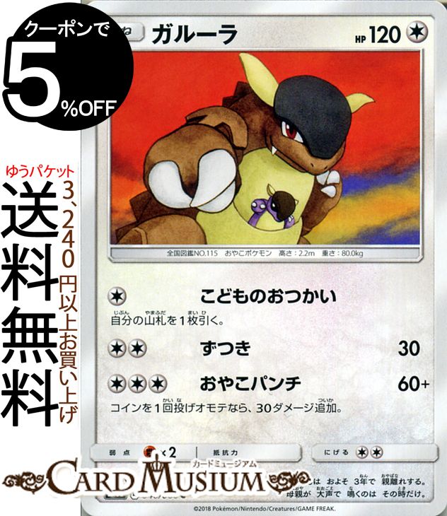 ポケモンカードゲーム ガルーラ C SM6b 拡張強化パック チャンピオンロード サン＆ムーン Pokemon | ポケモン カード ポケモンカード ポケカ ポケットモンスター サンアンドムーン サンムーン サン ムーン 拡張パック 拡張 パック