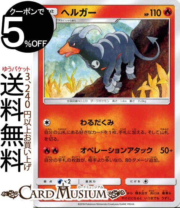 ポケモンカードゲーム ヘルガー U SM8 超爆インパクト サン&ムーン Pokemon | ポケモン カード ポケモンカード ポケカ ポケットモンスター サンアンドムーン サンムーン 拡張 パック 炎 1進化