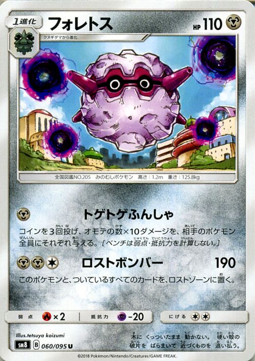 ポケモンカードゲーム フォレトス U SM8 超爆インパクト サン＆ムーン Pokemon | ポケモン カード ポケモンカード ポケカ ポケットモンスター サンアンドムーン サンムーン 拡張 パック 鋼 1進化 — vista 2