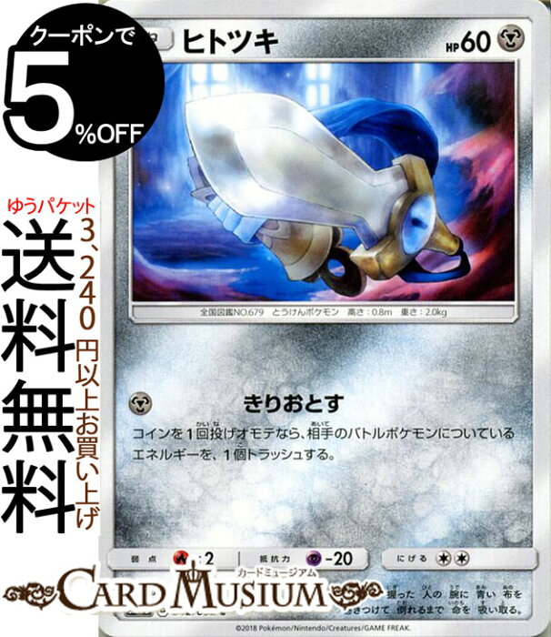 ポケモンカードゲーム ヒトツキ C Sm8a 強化拡張パック ダークオーダー サン ムーン Pokemon ポケモン カード ポケモンカード ポケカ ポケットモンスター サンアンドムーン サンムーン 拡張 パック 鋼 たねポケモン ポケカを多数取りそろえた専門サイト