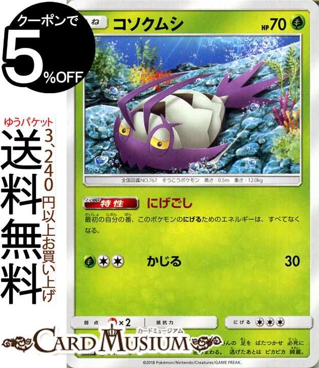 ポケモンカードゲーム コソクムシ ? SM8b ハイクラスパック GXウルトラシャイニー サン&ムーン Pokemon | ポケモン カード ポケモンカード ポケカ ポケットモンスター サンアンドムーン サンムーン 拡張 パック 草 たねポケモン
