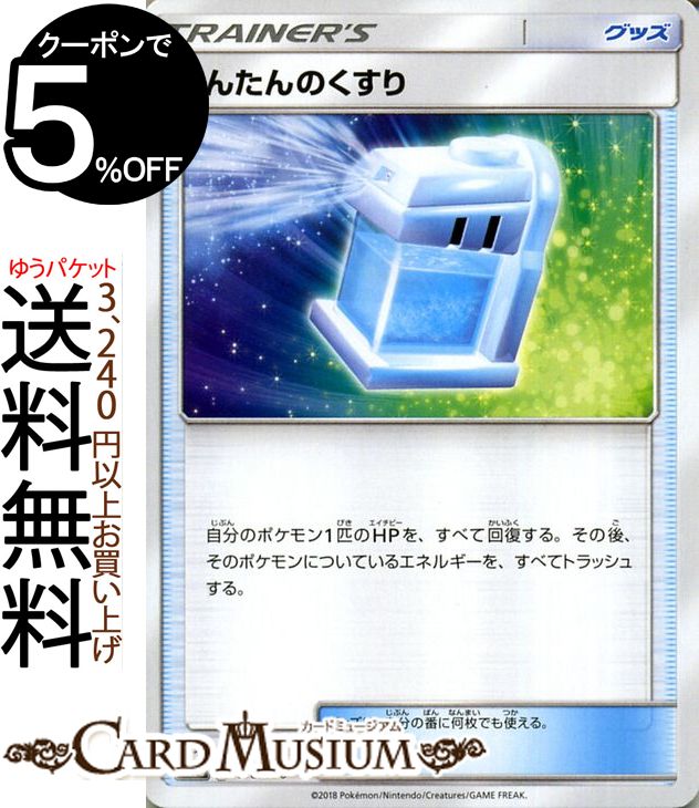 ポケモンカードゲーム まんたんのくすり SM8b ハイクラスパック GXウルトラシャイニー サン＆ムーン Pokemon ポケモン カード ポケモンカード ポケカ ポケットモンスター サンアンドムーン サンムーン 拡張 パック グッズ トレーナーズカード