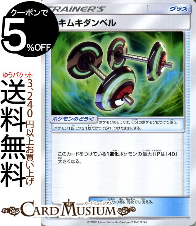 ポケモンカードゲーム ムキムキダンベル ? SM8b ハイクラスパック GXウルトラシャイニー サン&ムーン Pokemon | ポケモン カード ポケモンカード ポケカ ポケットモンスター サンアンドムーン サンムーン 拡張 パック グッズ トレーナーズカード