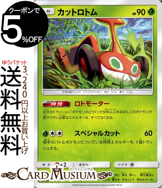 ポケモンカードゲーム カットロトム ? SM8b ハイクラスパック GXウルトラシャイニー サン&ムーン Pokemon | ポケモン カード ポケモンカード ポケカ ポケットモンスター サンアンドムーン サンムーン 拡張 パック 草 たねポケモン