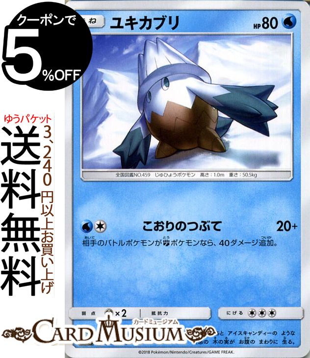 ポケモンカードゲーム ユキカブリ ? SM8b ハイクラスパック GXウルトラシャイニー サン＆ムーン Pokemon | ポケモン カード ポケモンカード ポケカ ポケットモンスター サンアンドムーン サンムーン 拡張 パック 水 たねポケモン