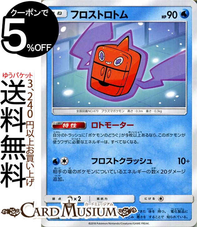 ポケモンカードゲーム フロストロトム ? SM8b ハイクラスパック GXウルトラシャイニー サン&ムーン Pokemon | ポケモン カード ポケモンカード ポケカ ポケットモンスター サンアンドムーン サンムーン 拡張 パック 水 たねポケモン