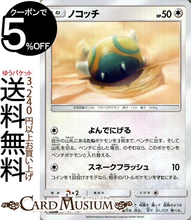 ポケモンカードゲーム ノコッチ ? SM8b ハイクラスパック GXウルトラシャイニー サン&ムーン Pokemon | ポケモン カード ポケモンカード ポケカ ポケットモンスター サンアンドムーン サンムーン 拡張 パック 無 たねポケモン