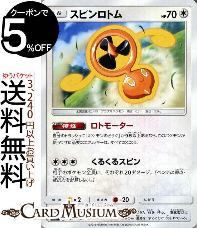 ポケモンカードゲーム スピンロトム ? SM8b ハイクラスパック GXウルトラシャイニー サン&ムーン Pokemon | ポケモン カード ポケモンカード ポケカ ポケットモンスター サンアンドムーン サンムーン 拡張 パック 無 たねポケモン