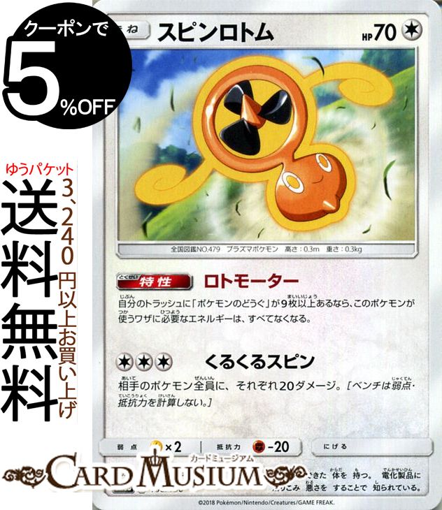 ポケモンカードゲーム スピンロトム ? SM8b ハイクラスパック GXウルトラシャイニー サン＆ムーン Pokemon | ポケモン カード ポケモンカード ポケカ ポケットモンスター サンアンドムーン サンムーン 拡張 パック 無 たねポケモン