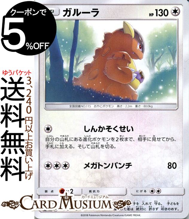 ポケモンカードゲーム ガルーラ U SM9 拡張パック タッグボルト サン＆ムーン Pokemon | ポケモン カード ポケモンカード ポケカ ポケットモンスター サンアンドムーン サンムーン 拡張 パック 無 たねポケモンのサムネイル