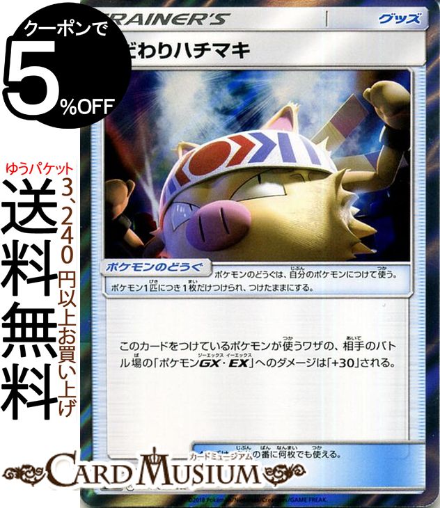 ポケモンカードゲーム こだわりハチマキ TR キラカード SM9 拡張パック タッグボルト サン＆ムーン Pokemon | ポケモン カード ポケモンカード ポケカ ポケットモンスター サンアンドムーン サンムーン 拡張 パック グッズ トレーナーズカード