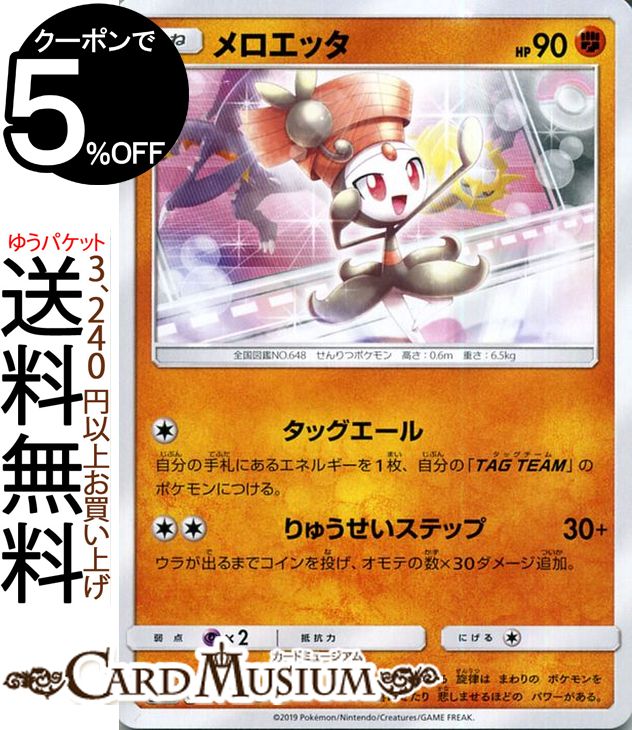 ポケモンカードゲーム メロエッタ U SM10a ジージーエンド サン＆ムーン Pokemon ポケモン カード ポケモンカード ポケカ ポケットモンスター 強化拡張パック サンアンドムーン サンムーン 拡張 パック 闘 たねポケモン