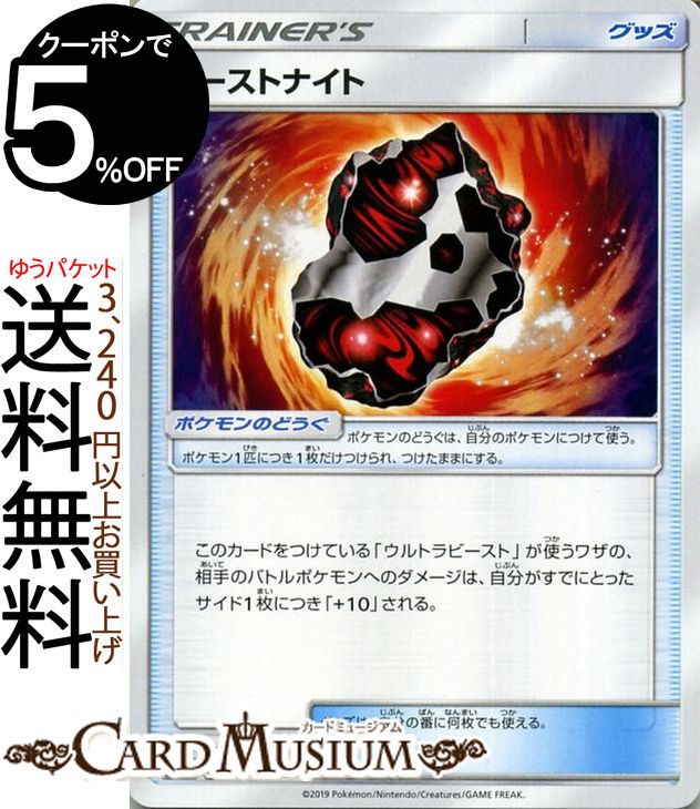 ポケモンカードゲーム ビーストナイト U SM12 オルタージェネシス サン&ムーン Pokemon ポケモン カード ポケモンカード ポケカ ポケットモンスター 強化拡張パック サンアンドムーン サンムーン 拡張 パック グッズ グッズカード