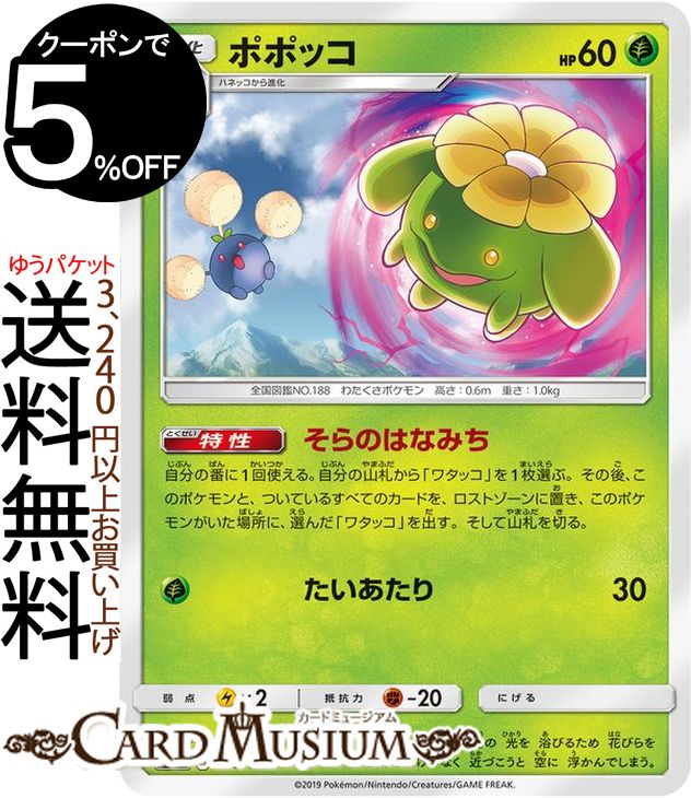 ポケモンカードゲーム ポポッコ SM12a ハイクラスパック GX タッグオールスターズ サン＆ムーン Pokemon ポケモン カード ポケカ ポケットモンスター サンアンドムーン サンムーン 草 1進化