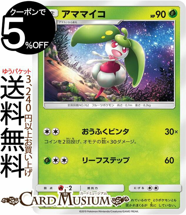 ポケモンカードゲーム アママイコ SM12a ハイクラスパック GX タッグオールスターズ サン&ムーン Pokemon ポケモン カード ポケカ ポケットモンスター サンアンドムーン サンムーン 草 1進化