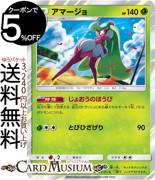 ポケモンカードゲーム アマージョ SM12a ハイクラスパック GX タッグオールスターズ サン&ムーン Pokemon ポケモン カード ポケカ ポケットモンスター サンアンドムーン サンムーン 草 2進化