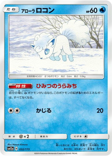 ポケモンカードゲーム アローラロコン Sm12a ハイクラスパック Gx タッグオールスターズ サン ムーン Pokemon ポケモン カード ポケカ ポケットモンスター サンアンドムーン サンムーン 水 たねポケモン ポケモングッズたんけんたい