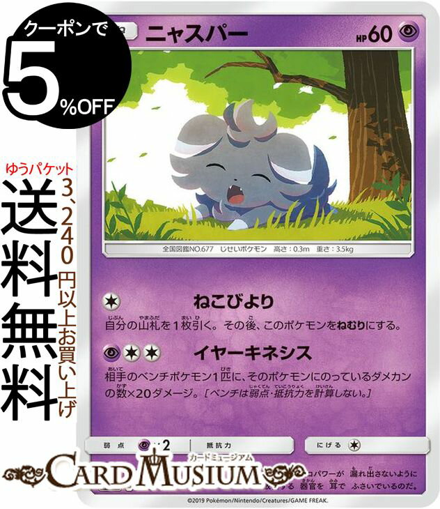 ポケモンカードゲーム ニャスパー SM12a ハイクラスパック GX タッグオールスターズ サン&ムーン Pokemon ポケモン カード ポケカ ポケットモンスター サンアンドムーン サンムーン 超 たねポケモン