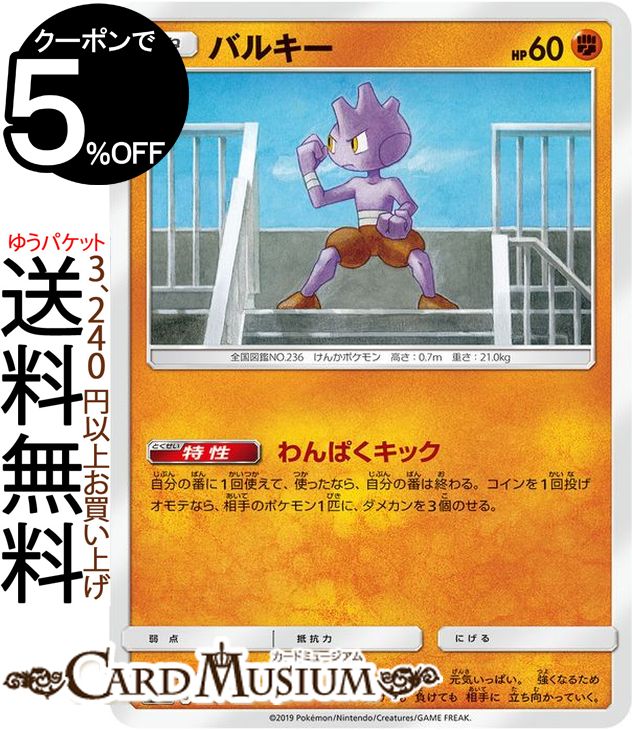 ポケモンカードゲーム バルキー SM12a ハイクラスパック GX タッグオールスターズ サン&ムーン Pokemon ポケモン カード ポケカ ポケットモンスター サンアンドムーン サンムーン 闘 たねポケモン