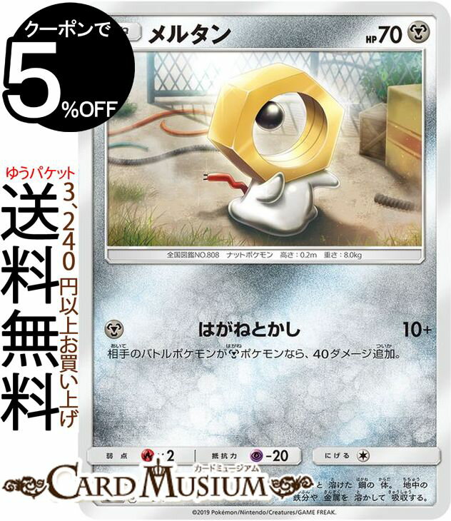 ポケモンカードゲーム メルタン SM12a ハイクラスパック GX タッグオールスターズ サン&ムーン Pokemon ポケモン カード ポケカ ポケットモンスター サンアンドムーン サンムーン 鋼 たねポケモン