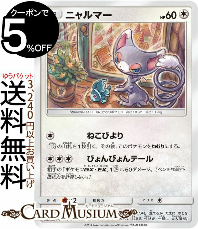 ポケモンカードゲーム ニャルマー SM12a ハイクラスパック GX タッグオールスターズ サン&ムーン Pokemon ポケモン カード ポケカ ポケットモンスター サンアンドムーン サンムーン 無 たねポケモン