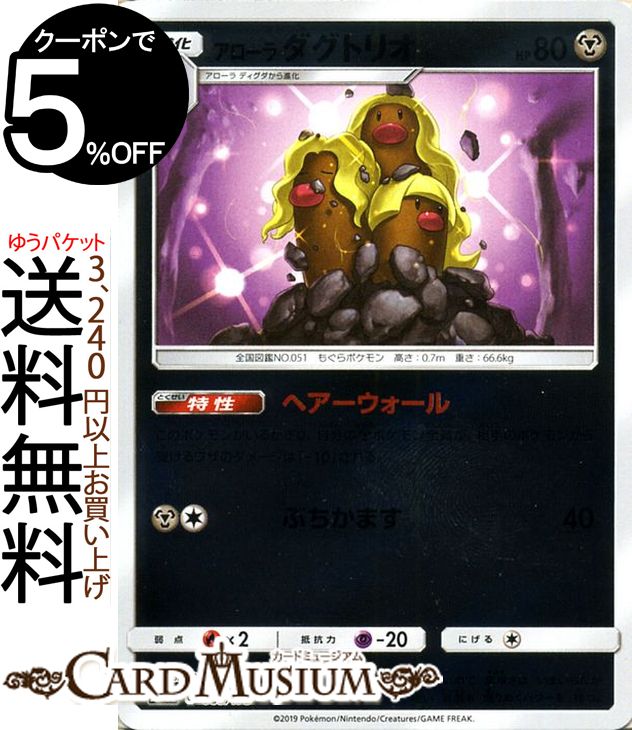 ポケモンカードゲーム アローラダグトリオ ミラー仕様 SM12a ハイクラスパック GX タッグオールスターズ サン&ムーン Pokemon ポケモン カード ポケカ ポケットモンスター サンアンドムーン サンムーン 鋼 1進化