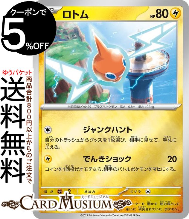 ポケモンカードゲーム ロトム PR プロモーションカード (013/SV-P) スカーレット＆バイオレット Pokemon ポケモンカード ポケカ ポケットモンスター 雷 たねポケモン