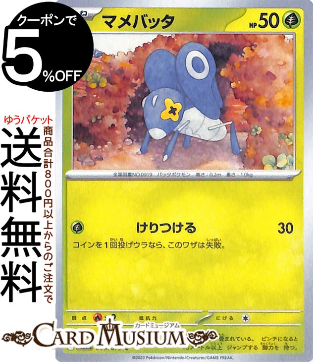 ポケモンカードゲーム マメバッタ(H