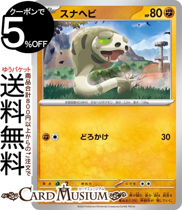 ポケモンカードゲーム スナヘビ C sv1 拡張パック スカーレット ex バイオレット ex (046/078) スカーレット&バイオレット Pokemon | ポケモンカード ポケカ ポケットモンスター PMsv1S 闘 たねポケモン