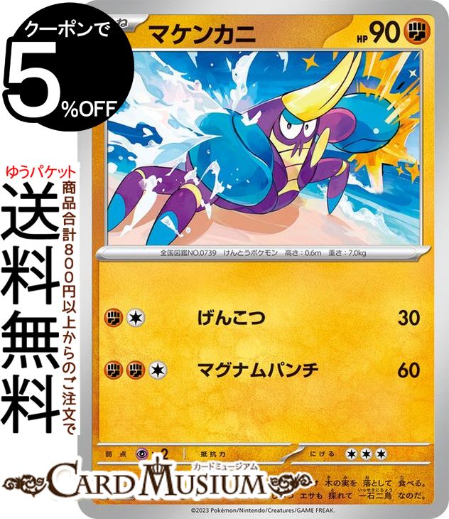 ポケモンカードゲーム マケンカニ C sv2D 拡張パック クレイバースト (042/71) スカーレット&バイオレット Pokemon | ポケモンカード ポケカ ポケットモンスター 闘 たねポケモン