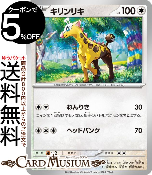 ポケモンカードゲーム キリンリキ C sv2D 拡張パック クレイバースト (059/71) スカーレット&バイオレット Pokemon | ポケモンカード ポケカ ポケットモンスター 無 たねポケモン