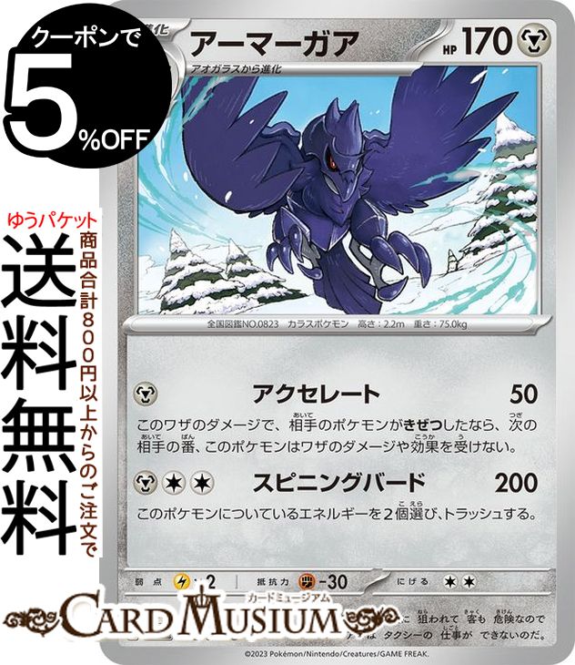 ポケモンカードゲーム アーマーガア U sv2P 拡張パック スノーハザード (052/71) スカーレット&バイオレット Pokemon | ポケモンカード ポケカ ポケットモンスター 鋼 2進化