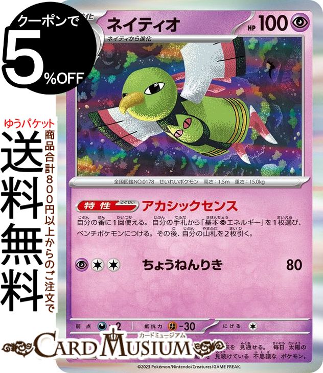 ポケモンカードゲーム ネイティオ R svE スターターセット テラスタル ミュウツーex (005/020) スカーレット&バイオレット Pokemon | ポケモンカード ポケカ ポケットモンスター 超 1進化