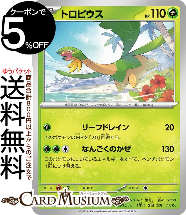 ポケモンカードゲーム トロピウス svG スペシャルデッキセットex (005/049) スカーレット&バイオレット Pokemon | ポケモンカード ポケカ ポケットモンスター 草 たねポケモン