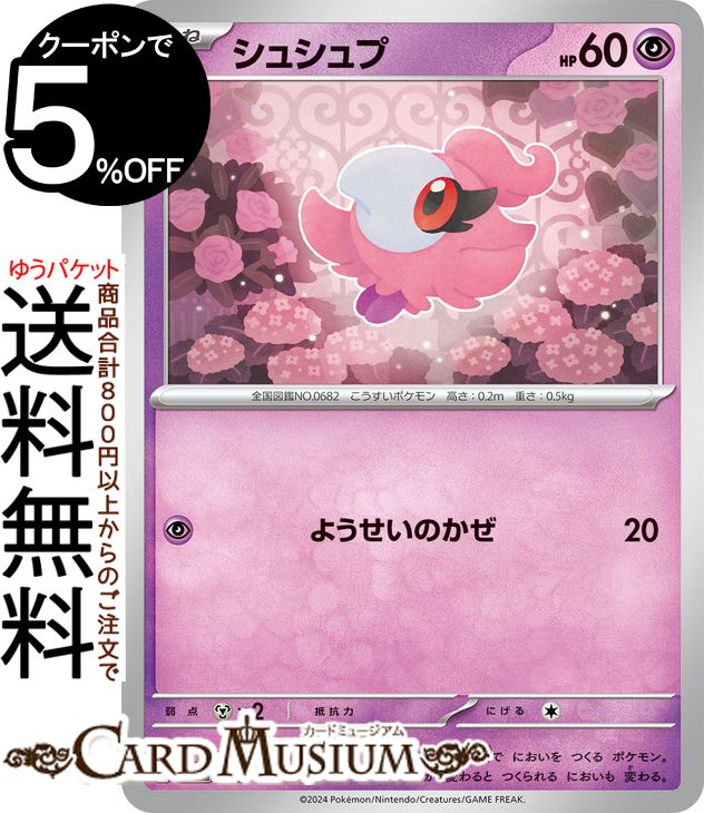 ポケモンカードゲーム シュシュプ svM スタートデッキGenerations (048/175) スカーレット&バイオレット Pokemon | ポケモンカード ポケカ ポケットモンスター 超 たねポケモン