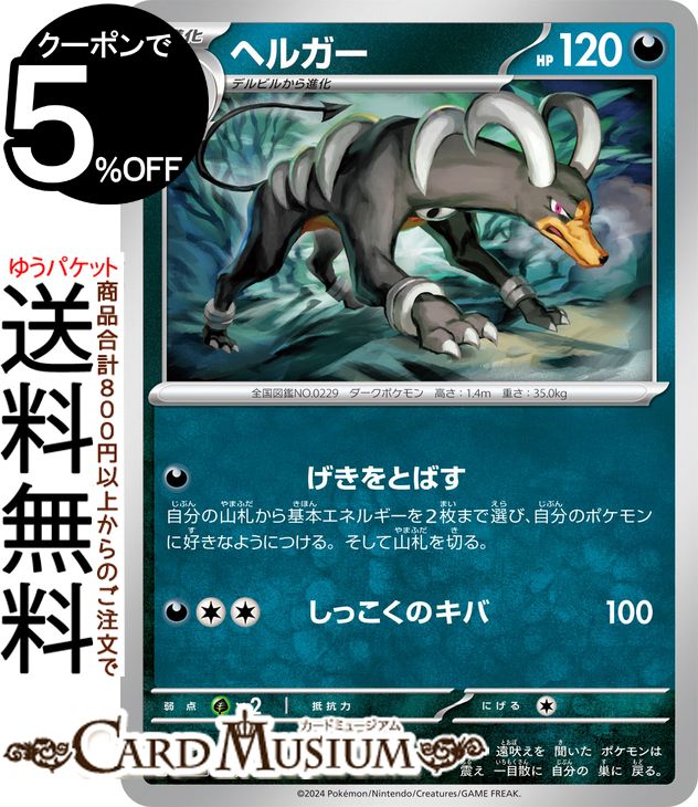 ポケモンカードゲーム ヘルガー svM スタートデッキGenerations (077/175) スカーレット&バイオレット Pokemon | ポケモンカード ポケカ ポケットモンスター 悪 1進化